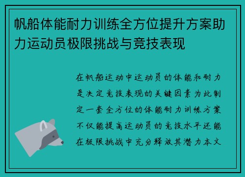 帆船体能耐力训练全方位提升方案助力运动员极限挑战与竞技表现