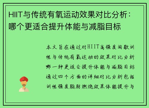 HIIT与传统有氧运动效果对比分析：哪个更适合提升体能与减脂目标