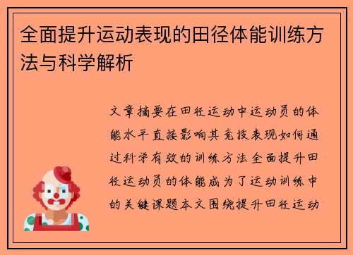 全面提升运动表现的田径体能训练方法与科学解析