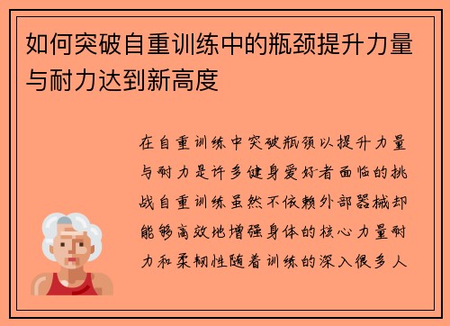 如何突破自重训练中的瓶颈提升力量与耐力达到新高度