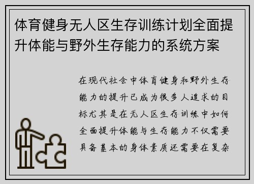 体育健身无人区生存训练计划全面提升体能与野外生存能力的系统方案