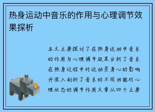 热身运动中音乐的作用与心理调节效果探析