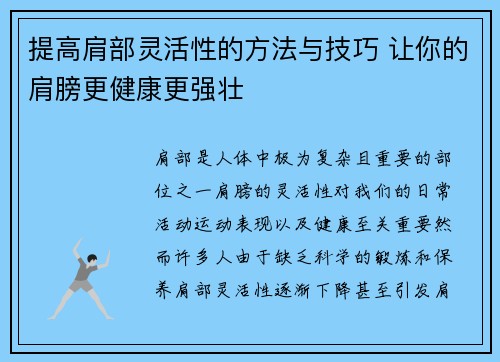 提高肩部灵活性的方法与技巧 让你的肩膀更健康更强壮