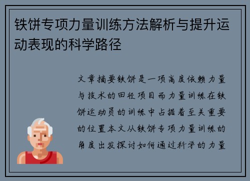 铁饼专项力量训练方法解析与提升运动表现的科学路径