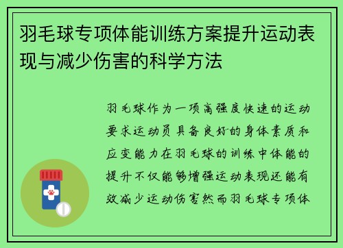 羽毛球专项体能训练方案提升运动表现与减少伤害的科学方法