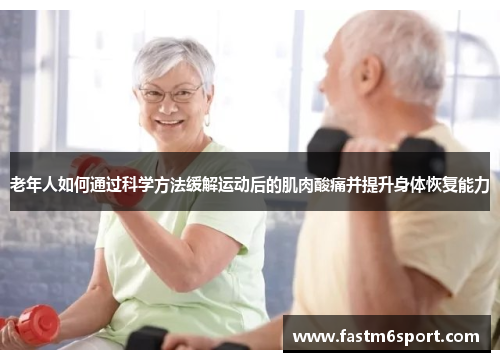 老年人如何通过科学方法缓解运动后的肌肉酸痛并提升身体恢复能力