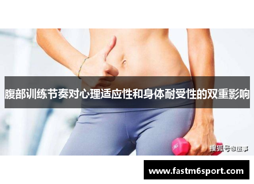 腹部训练节奏对心理适应性和身体耐受性的双重影响
