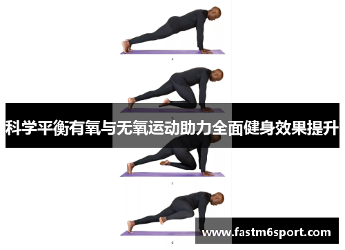 科学平衡有氧与无氧运动助力全面健身效果提升