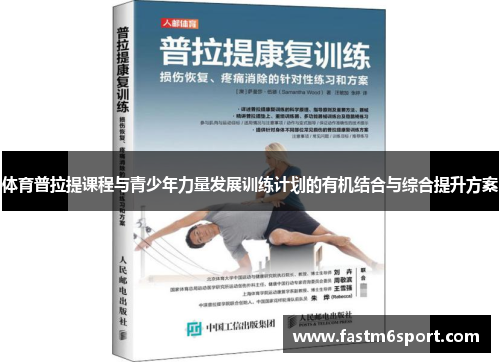 体育普拉提课程与青少年力量发展训练计划的有机结合与综合提升方案