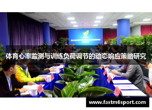 体育心率监测与训练负荷调节的动态响应策略研究
